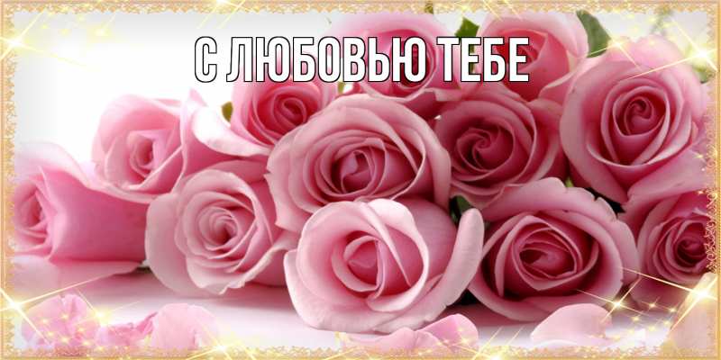 Картинка Люблю тебя, Жан