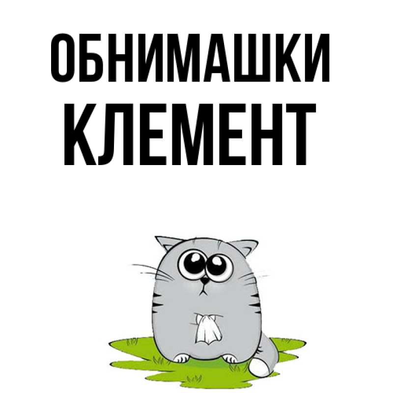 Картинка Обнимашки, Клемент