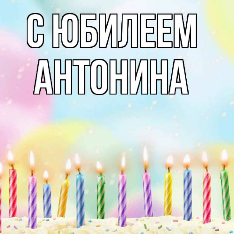 Картинка C юбилеем, Антонина