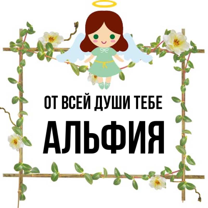 Картинка От всей души тебе, Альфия
