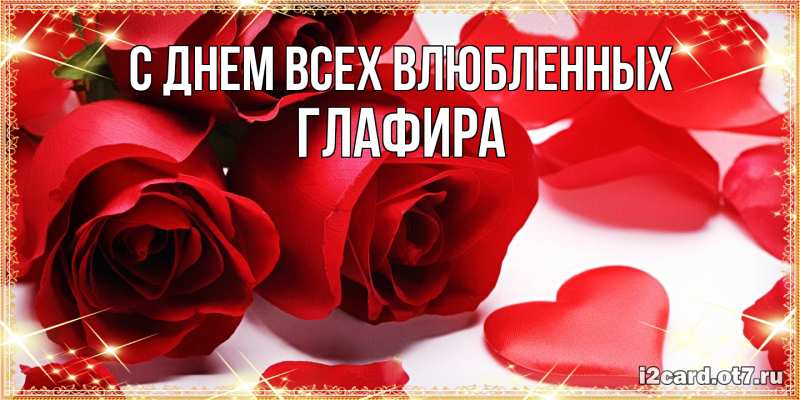 Картинка С днем всех влюбленных, Глафира
