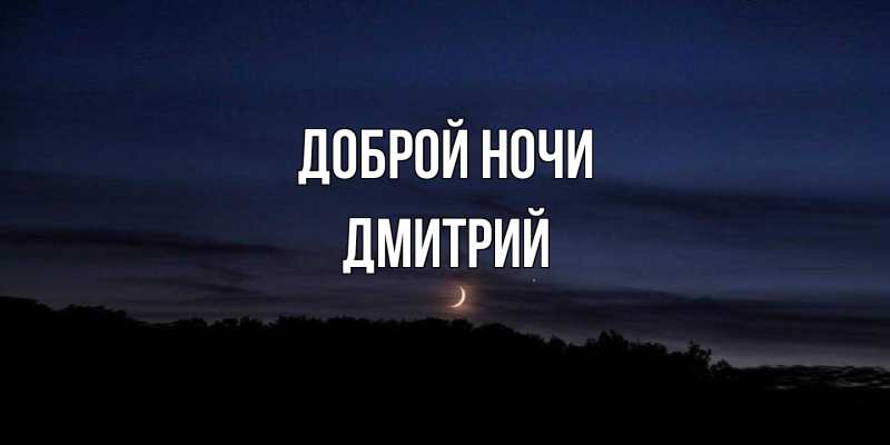 Открытка с именем, Дмитрий, Доброй ночи