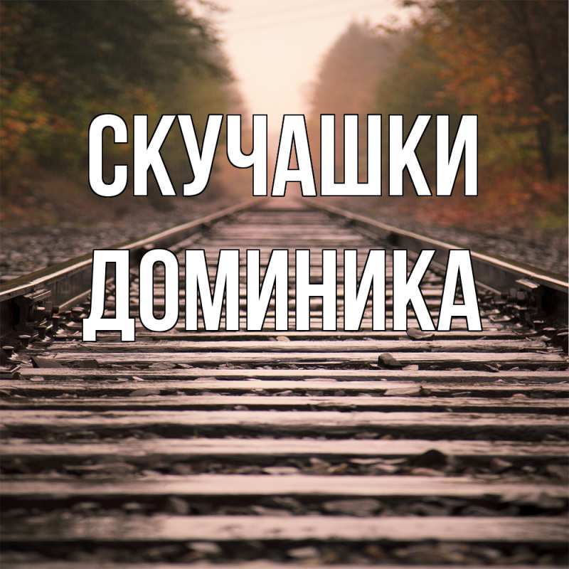 Картинка Скучашки, Доминика
