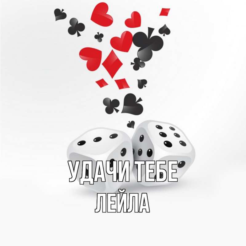 Картинка Удачи тебе, Лейла