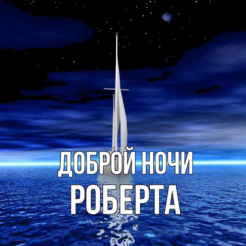 Картинка Доброй ночи, Роберта
