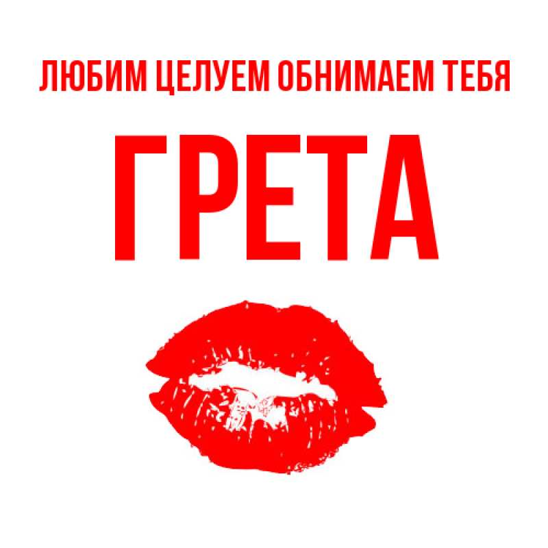Картинка Любим целуем обнимаем тебя, Грета