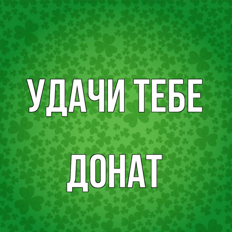 Картинка Удачи тебе, Донат