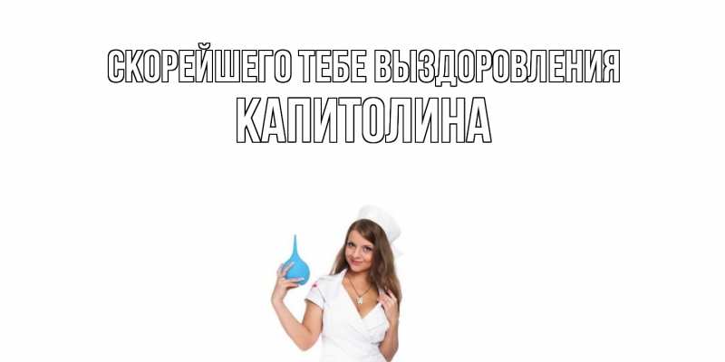 Картинка Скорейшего тебе выздоровления, Капитолина