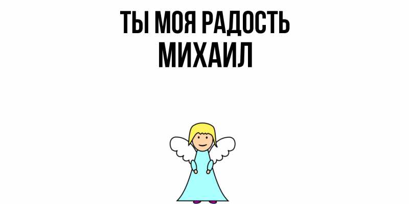Картинка Ты моя радость, Михаил