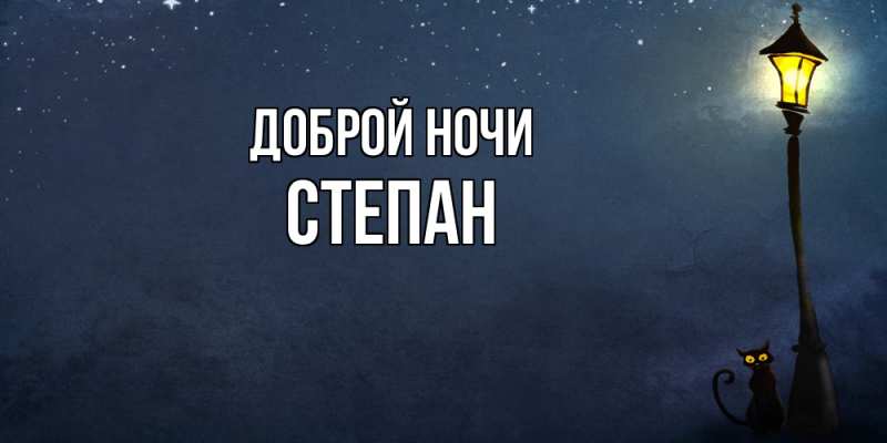 Картинка Доброй ночи, Степан
