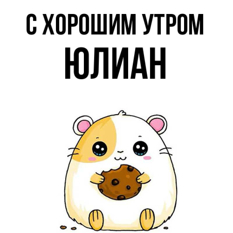 Картинка С хорошим утром, Юлиан