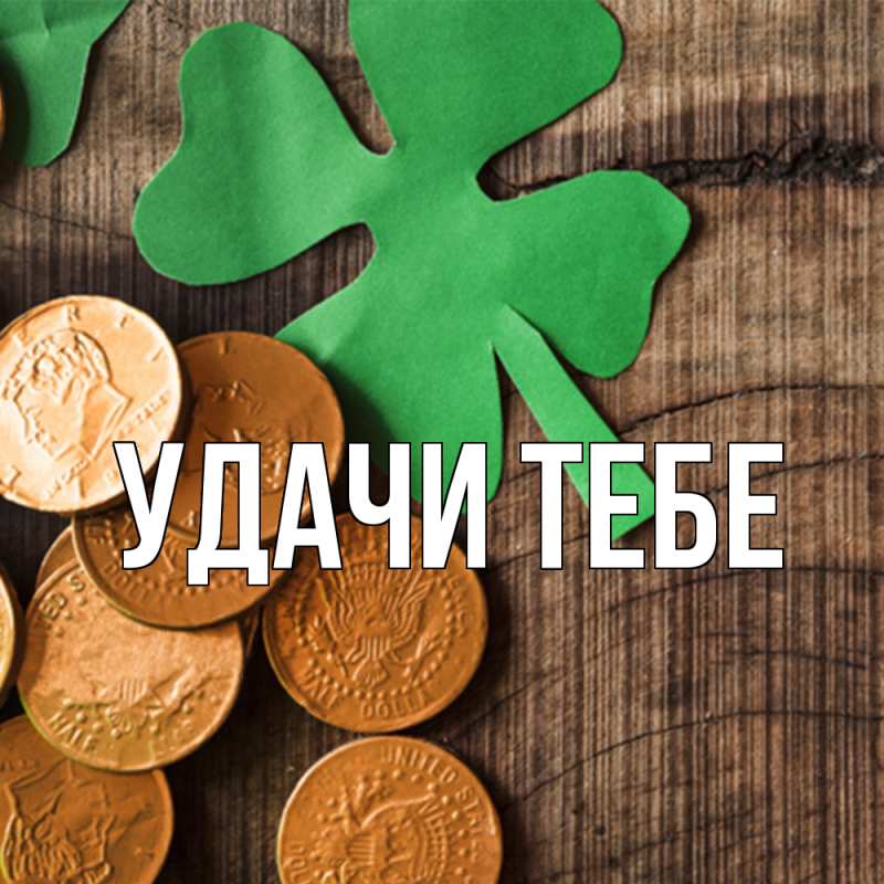 Картинка Удачи тебе, 