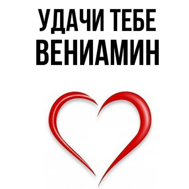 Картинка Удачи тебе, Вениамин