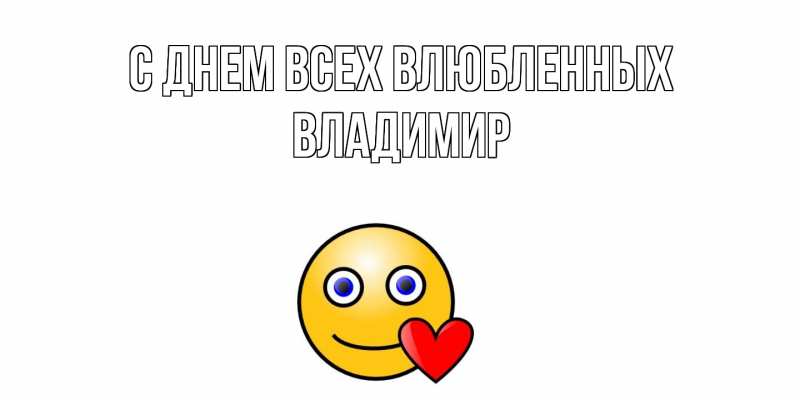 Открытка с именем, Владимир, С днем всех влюбленных