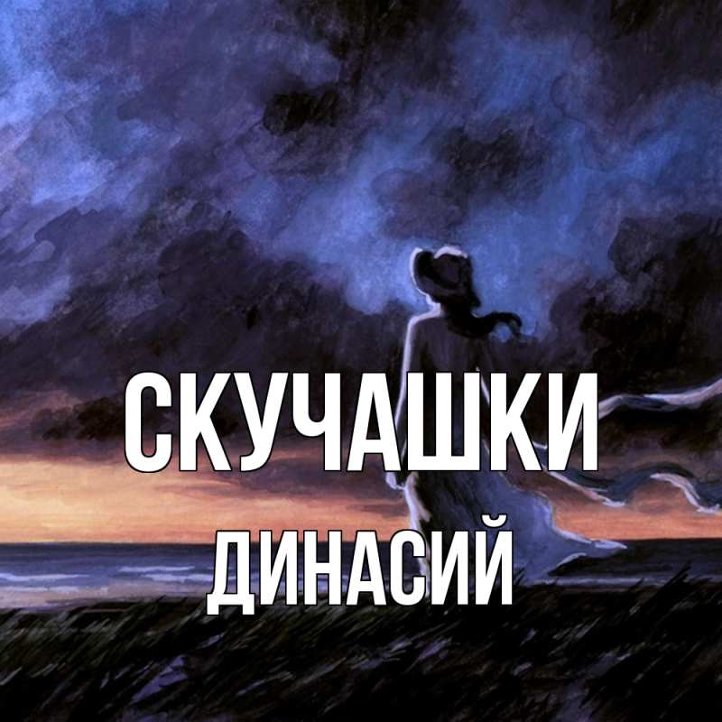 Открытка с именем, Динасий, Скучашки