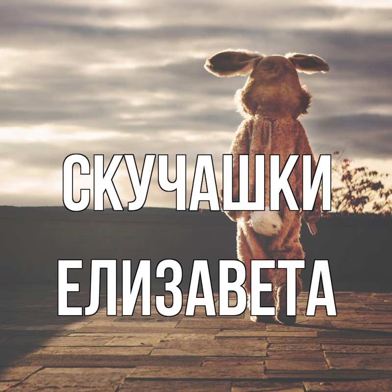 Картинка Скучашки, Елизавета