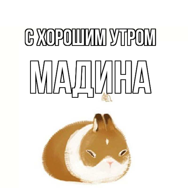 Картинка С хорошим утром, Мадина