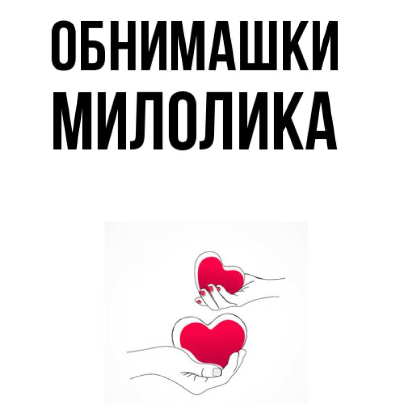 Картинка Обнимашки, Милолика