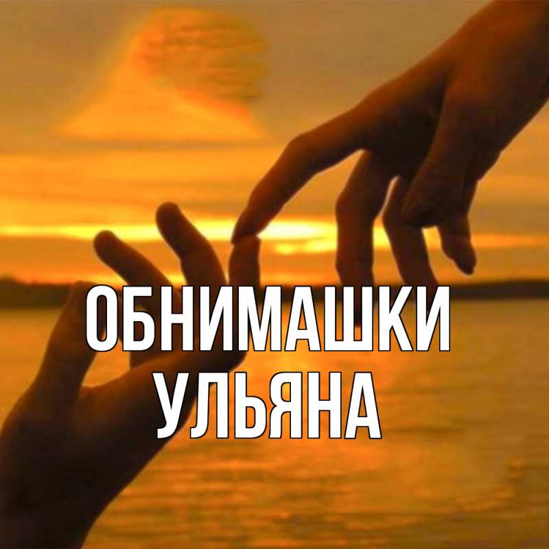 Картинка Обнимашки, Ульяна