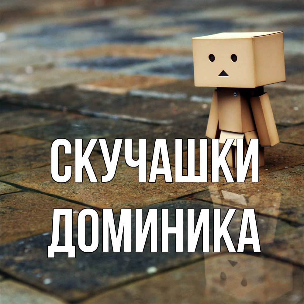 Открытка на каждый день с именем, Доминика Скучашки куколка из картона в стиле майнкрафт Прикольная открытка с пожеланием онлайн скачать бесплатно 