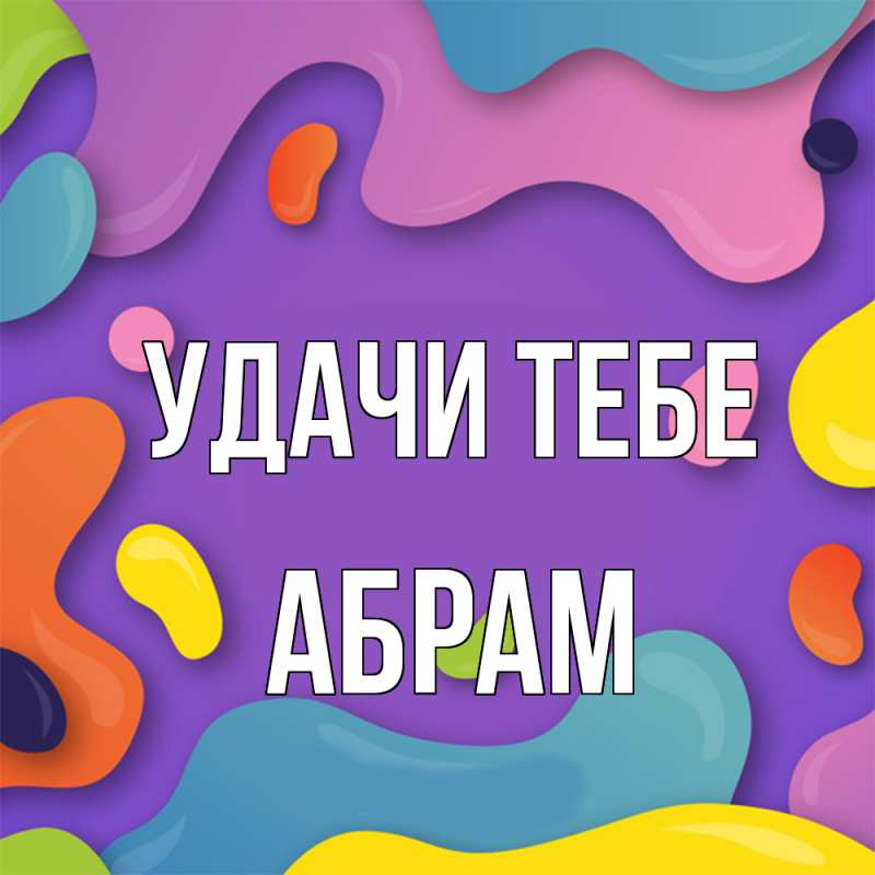 Картинка Удачи тебе, Абрам