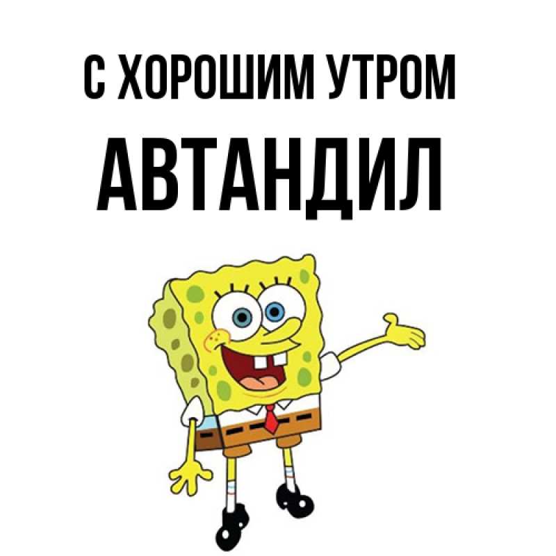 Открытка с именем, Автандил, С хорошим утром