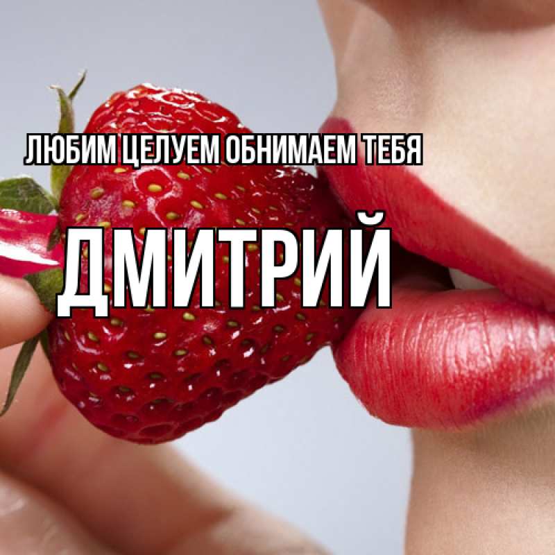 Картинка Любим целуем обнимаем тебя, Дмитрий
