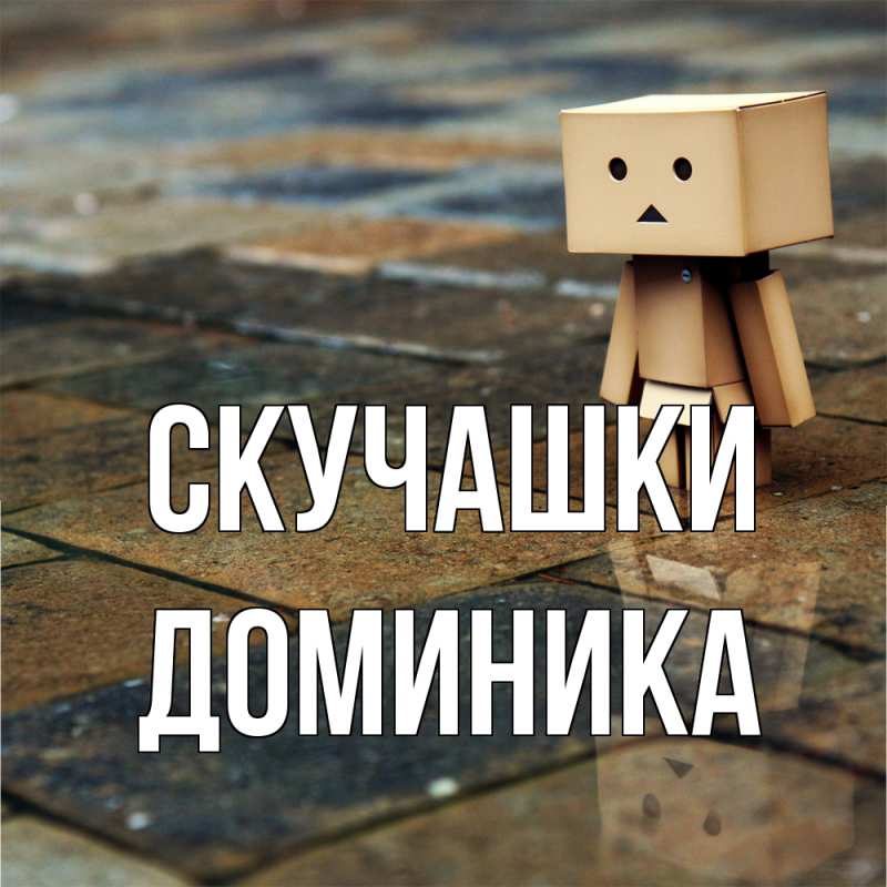 Картинка Скучашки, Доминика