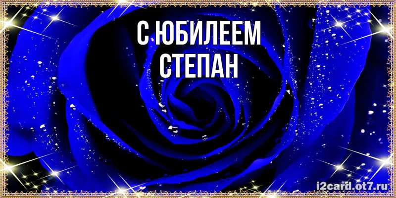 Картинка C юбилеем, Степан