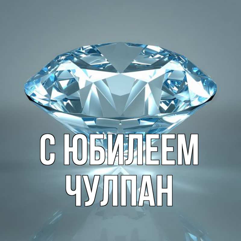Картинка C юбилеем, Чулпан