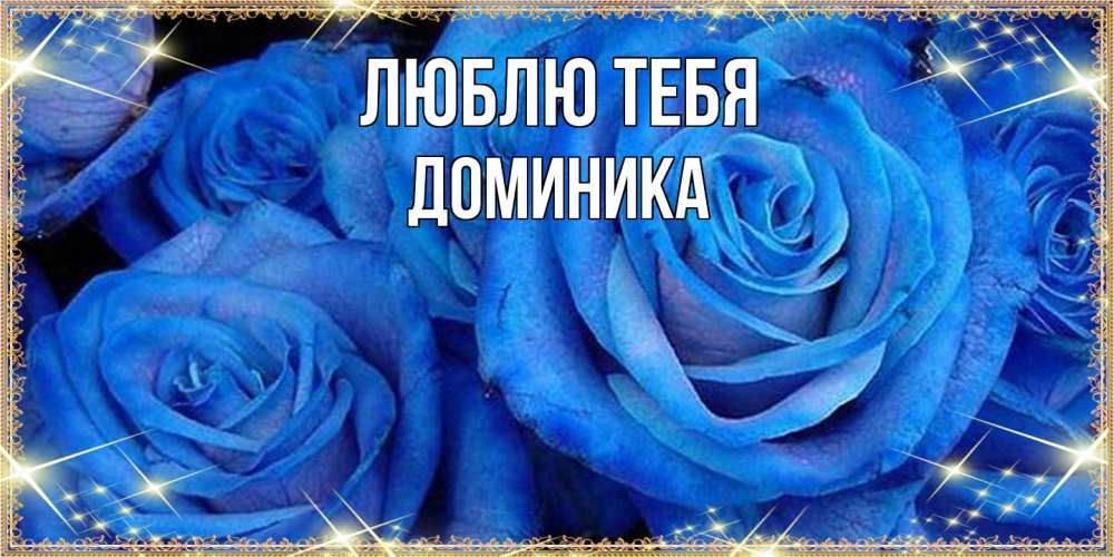 Открытка на каждый день с именем, Доминика Люблю тебя как поздравить женщину на 8 марта. Конечно же нужно подарить ей открытку с нашего сайта Прикольная открытка с пожеланием онлайн скачать бесплатно 