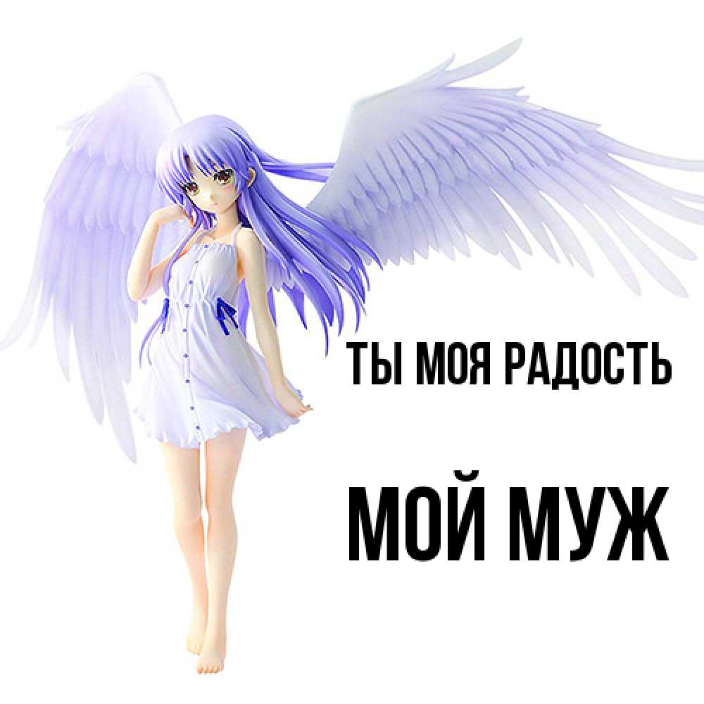 Открытка на каждый день с именем, Мой-муж Ты моя радость девушка ангел с фиолетовыми крыльями Прикольная открытка с пожеланием онлайн скачать бесплатно 