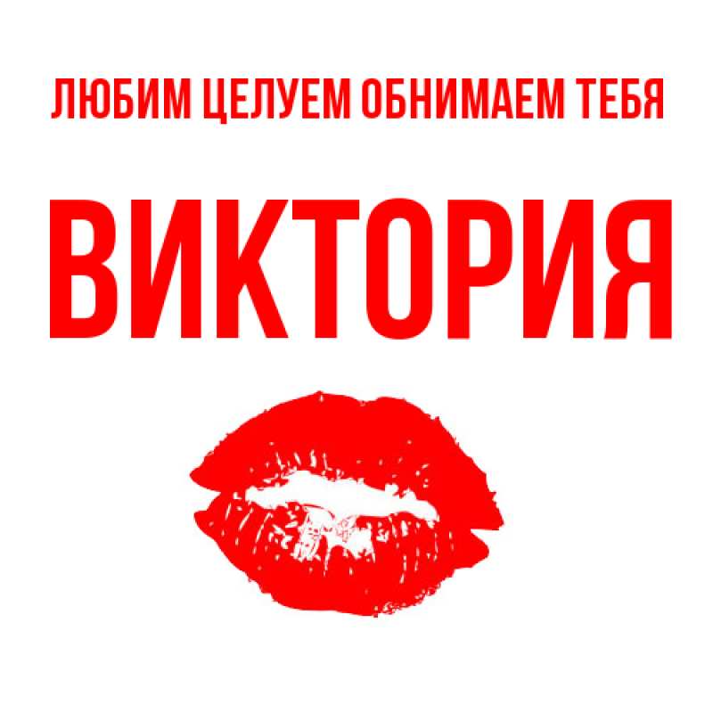 Картинка Любим целуем обнимаем тебя, Виктория
