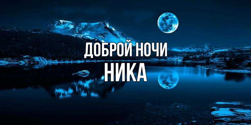Картинка Доброй ночи, Ника