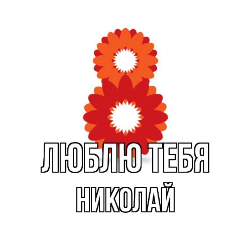 Картинка Люблю тебя, Николай