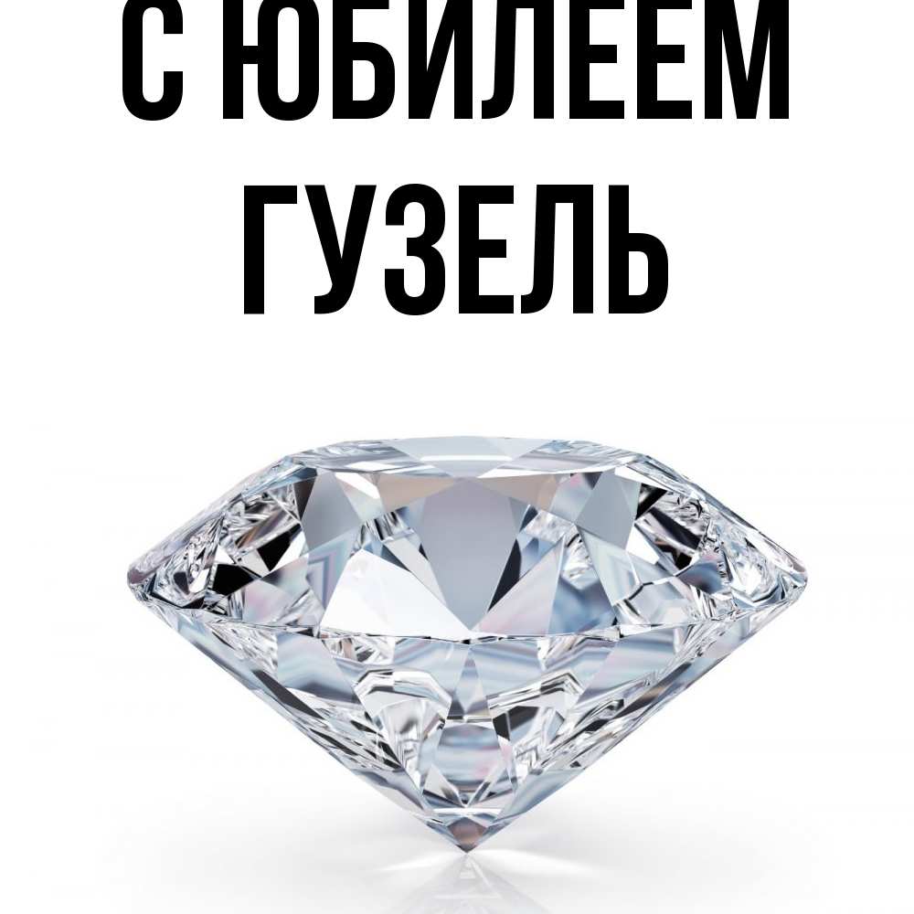 Открытка на каждый день с именем, Гузель C юбилеем к пожеланием быть богатым Прикольная открытка с пожеланием онлайн скачать бесплатно 