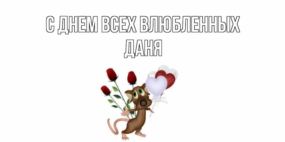 Открытка на каждый день с именем, Даня С днем всех влюбленных открытки на день святого Валентина для любимой девушки бесплатно онлайн Прикольная открытка с пожеланием онлайн скачать бесплатно 