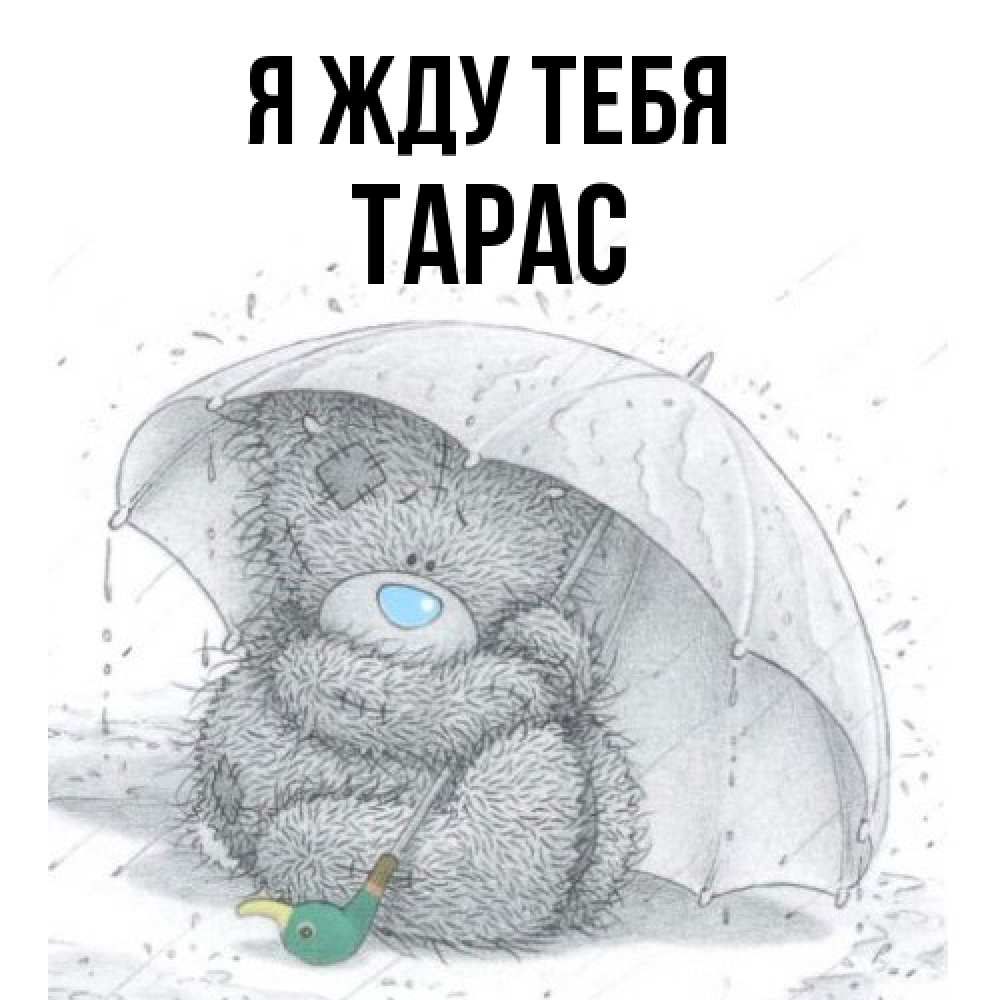 Открытка на каждый день с именем, Тарас Я жду тебя весеннее или осеннее настроение Прикольная открытка с пожеланием онлайн скачать бесплатно 