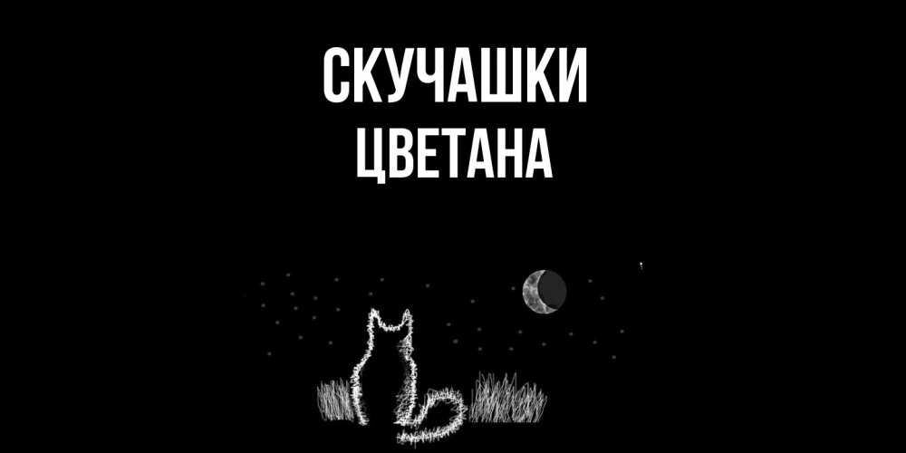 Открытка на каждый день с именем, Цветана Скучашки кот Прикольная открытка с пожеланием онлайн скачать бесплатно 