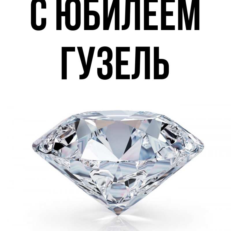Картинка C юбилеем, Гузель