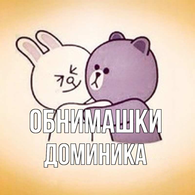 Картинка Обнимашки, Доминика