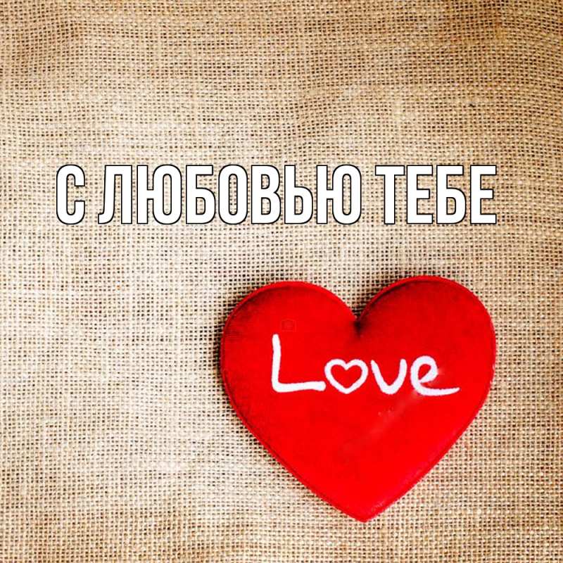 Картинка С любовью тебе, 