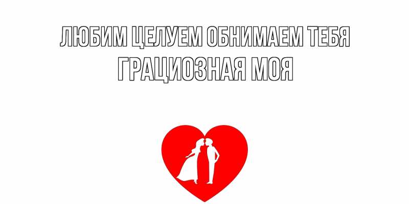 Картинка Любим целуем обнимаем тебя, Грациозная моя