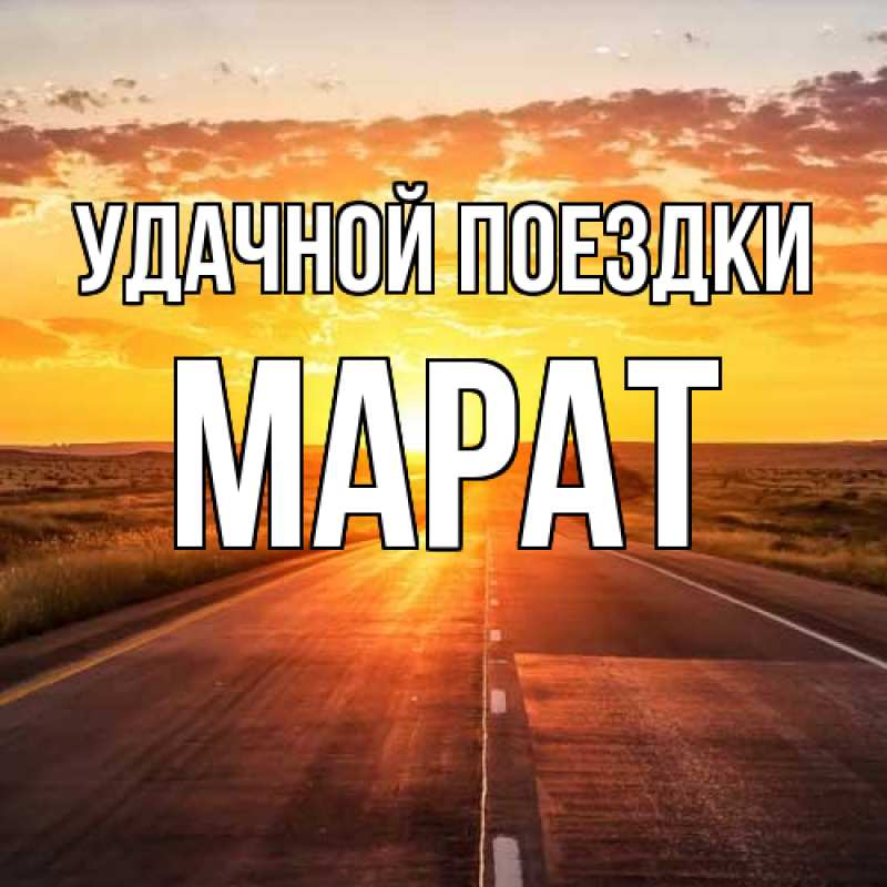 Открытка с именем, Марат, Удачной поездки