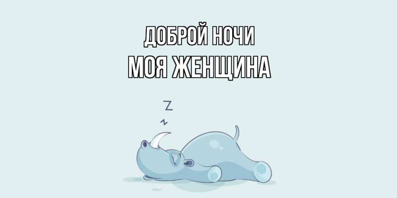 Картинка Доброй ночи, Моя женщина