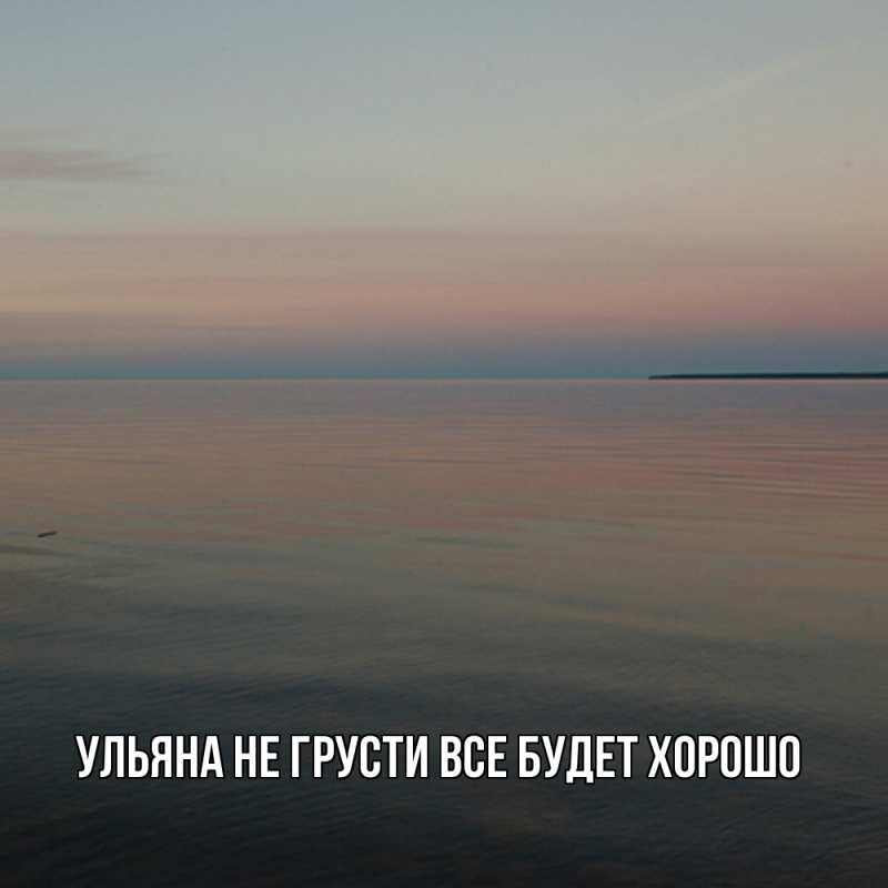 Картинка Не грусти, все будет хорошо, Ульяна