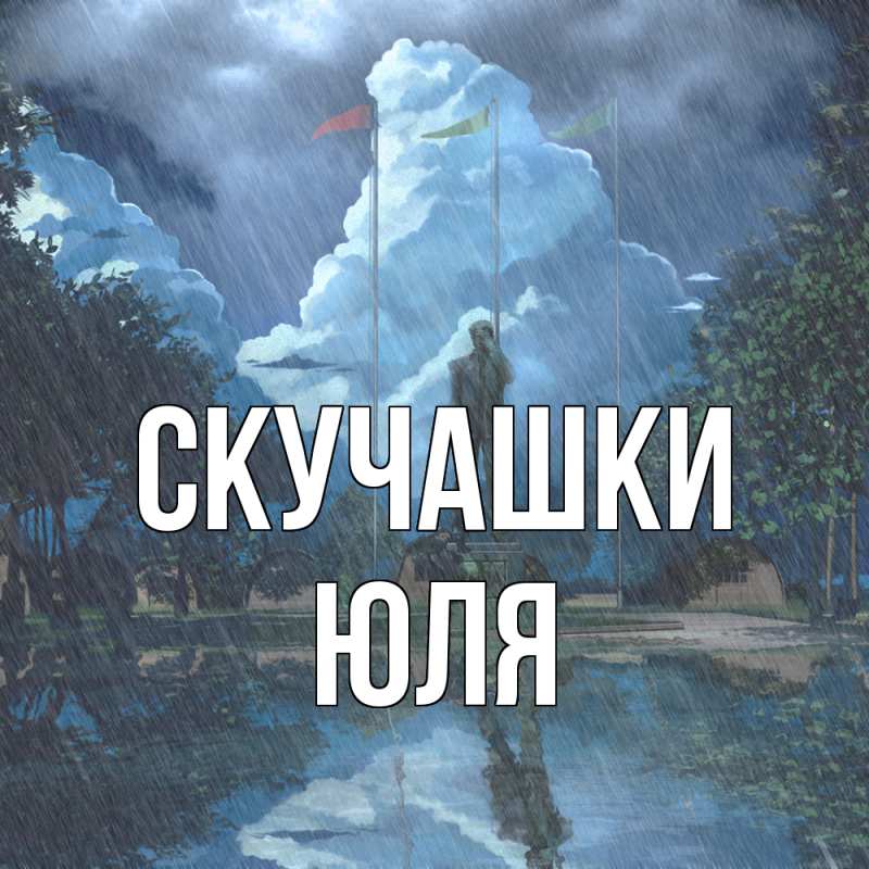 Картинка Скучашки, Юля