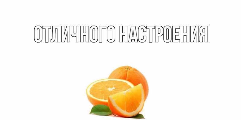 Картинка Отличного настроения, 