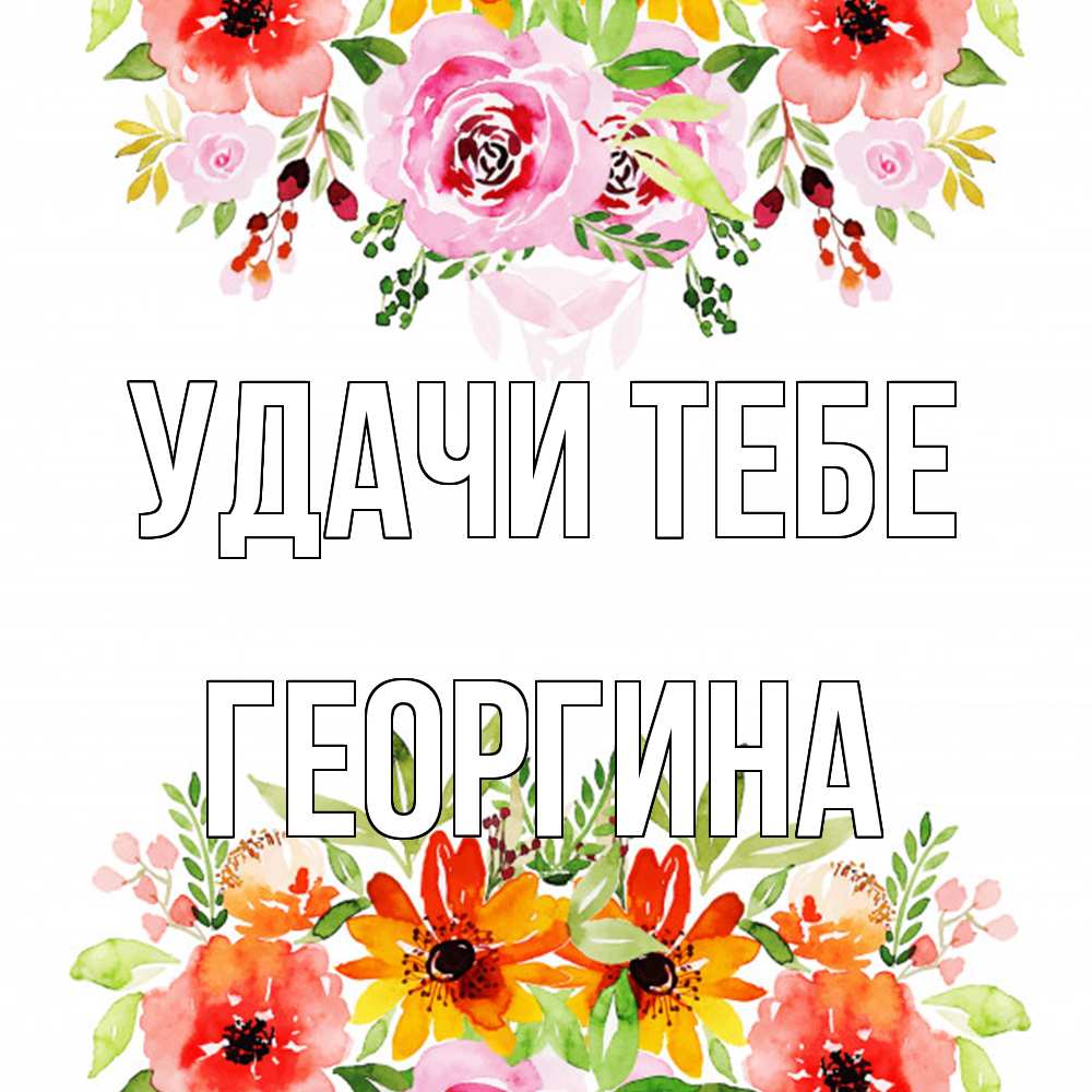 Открытка на каждый день с именем, Георгина Удачи тебе открытка с цветами акварелью Прикольная открытка с пожеланием онлайн скачать бесплатно 
