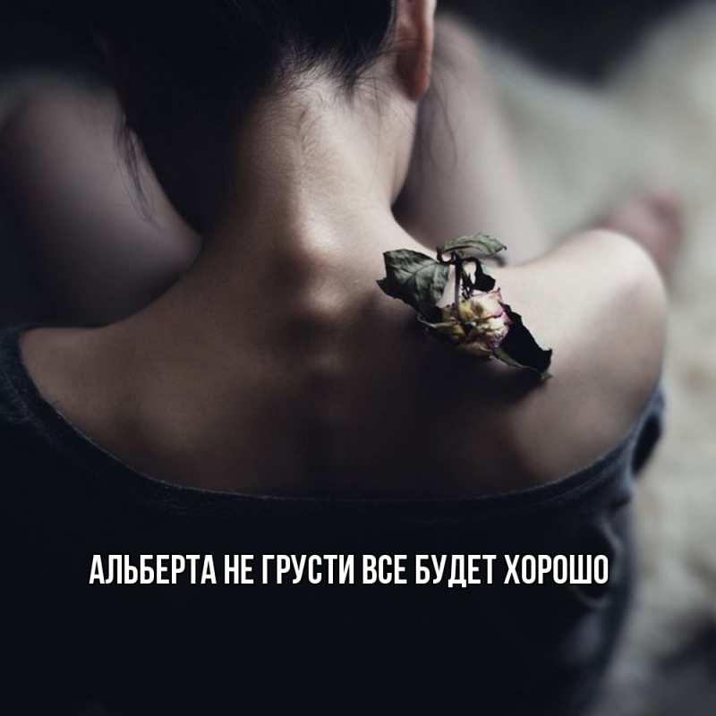 Картинка Не грусти, все будет хорошо, Альберта
